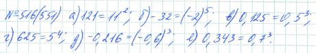 Ответ к задаче № 516 (551) - Рабочая тетрадь Макарычев Ю.Н., Миндюк Н.Г., Нешков К.И., гдз по алгебре 7 класс